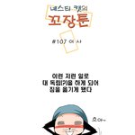 [<b>꼬장</b>툰] 107화 이사