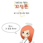 [<b>꼬장</b>툰] 116화 천사와 악마