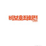 [비보호<b>좌회전</b>] 지하철에서