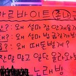 엽기적인 노래방 알바<b>구함</b> 전단지;