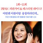 부천 국제 판타스틱 영화제 역대 홍보<b>대사</b>들~~