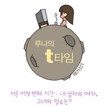 [루나<b>t</b>타임] 36화 내 남자의 <b>여자</b>, 그녀의 말로는?