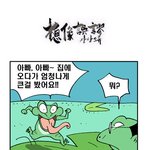[상상오류] <b>황소</b>와 개구리