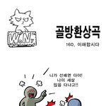 [<b>골방</b>환상곡] 160화 이해합시다