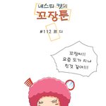 [꼬장툰] <b>112</b>화 코디