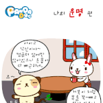 [판<b>다독</b>] 나의 운명