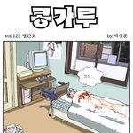 [콩가루] 129화 <b>병간호</b>