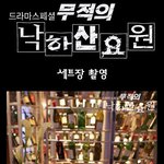 클럽 <b>마담</b>도 돌아보게 만드는 에릭;;