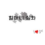 할머니와 <b>저승</b>사자!!실화임!!흠좀무
