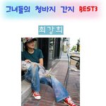 <b>청바지</b>가 잘어울리는 그녀들