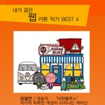 내가 꼽은 웹카툰 작가들