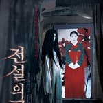‘<b>전설</b>의 고향’ 신비+오싹 박신혜 초상화 포스터 공개