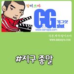 초웃김!!! 지구에 <b>종말</b>이 온다면!!