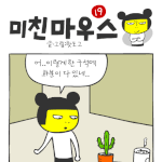 [미친마우스] <b>화분</b>