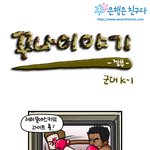 군대에서 계급장 떼고 k-1 <b>한판</b> 가능해?