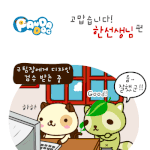 [판<b>다독</b>] 고맙습니다! 한선생님