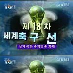 북한에 방송된 대한<b>민국</b> vs 토고
