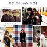 이선균 요즘 스타일 <b>간지</b> 제대로...