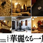 [일드] 화려한 일족 (華麗なる一族, 2007) - 기무라타쿠야