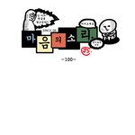 [마음의 소리] 100화 <b>전주</b>에서 생긴 일