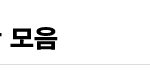 일본드라마 추천 <b>작품</b> 모음 ★