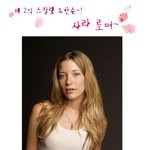 제 2의 스칼렛 요한슨, 사라<b>로머</b>