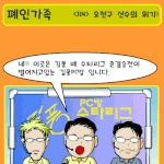 ★<b>폐인</b>가족 - <124> 오천구 선수의 위기★