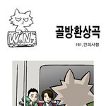 [골방환상곡] 161화 건의<b>사항</b>