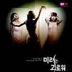 방송위 "'미려는 괴로워' 조작<b>여부</b> 심의대상 아냐"