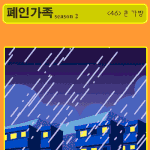 ★<b>폐인</b>가족 시즌2 - <46> 큰 가방★