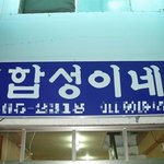 여기... <b>합성</b>이네