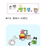 [맛똥산]  <b>112</b>화 꼰대의 지름신
