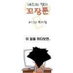 [꼬장툰] 130화 <b>쪽지</b>함