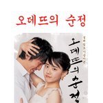 오데뜨의 <b>순정</b>