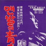 일본영화 표절이었던.. '<b>맨발</b>의 청춘 (1964)'