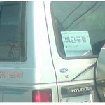 <b>옆</b> <b>차</b>에 써 있던 문구