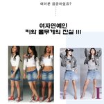 여자연예인 키와 몸무게의 <b>진실</b>!!!