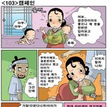 [고금소총] 103화 <b>캠페인</b>