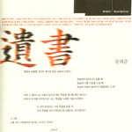 [문희준] 문희준 예전 <b>hot</b> 시절에 쓴것같은 유서