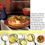 스타일리시한 디저트, <타르트>만들기