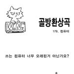 [<b>골방</b>환상곡] 179화 컴퓨터