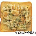 개성만점! 맛있는 토스트 레시피!