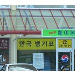 한국 <b>뱅</b>기표?