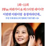부천 국제 판타스틱 영화제 역대 홍보<b>대사</b>