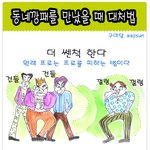 동네 <b>깡패</b>를 만났을때 대처법