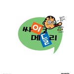 싸이코메들리 <b>박사</b>