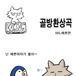 [<b>골방</b>환상곡] 165화 예쁘면