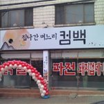 집나간 며느리가 오는 <b>간판</b>?