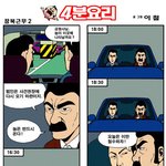 [4분요리] <b>잠복근무</b>2