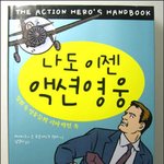 <b>액션</b> 영웅이 되고 싶다면 이렇게!!